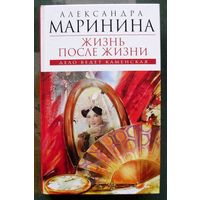 Жизнь после жизни. Александра Маринина.