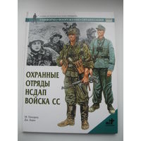 Охранные отряды НСДАП. Войска СС