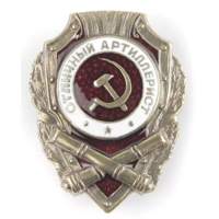 Копия Знак Отличный артиллерист