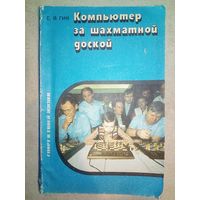 Компьютер за шахматной доской. Е.Я. Гик. 1991 г Книга для учащихся (Шахматы и шахматисты)