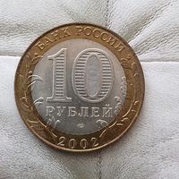 10 рублей 2002 года Российская Федерация. Кострома (СПМД).