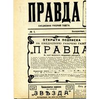 Газета Правда Номер 1 22 04 1912   копия