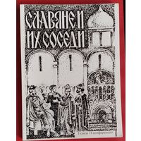 Славяне и их соседи. Межславянские взаимоотношения и связи. Средние века - раннее новое время. Сборник тезисов 18 конференции памяти В. Д. Карлюка.