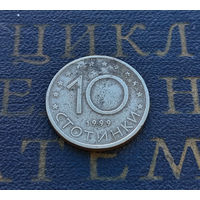 10 стотинок 1999 Болгария #14
