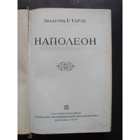 Тарле Е. В., академик." Наполеон". М. Государственное Социально-экономическое издательство. 1939г. 350с.