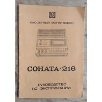 Кассетный магнитофон "Соната 216". Руководство по эксплуатации