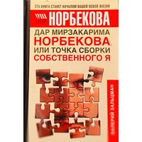 Дар Мирзакарима Норбекова, или точка сборки собственного Я.