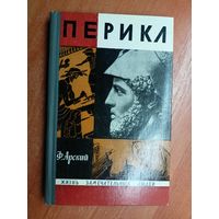 Феликс Арский "Перикл" из серии "Жизнь замечательных людей. ЖЗЛ"