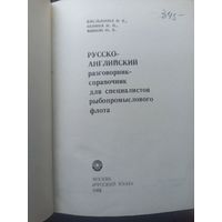 Русско-английский разговорник-справочник: Для специалистов рыбопромыслового флота