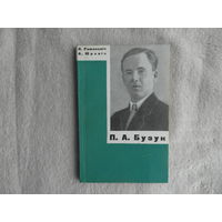 Рамановіч Я. Юрэвіч А. Бузук П. А. Мiнск 1969 г. Автографы авторов.