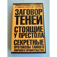 Утолин К. Заговор теней. Стоящие у престола. Секретные протоколы тайного мирового правительства.