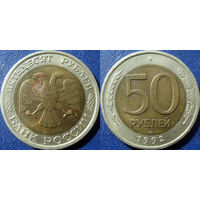 РФ. 50 рублей 1992 года