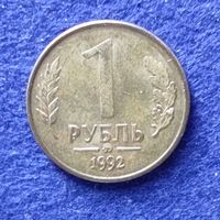 Россия 1992 год 1 рубль