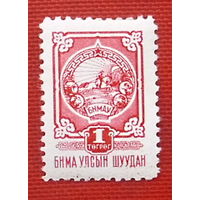 Монголия. Стандарт. ( 1 марка ) 1956 года. 3-8.