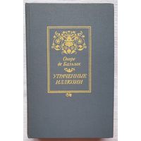 Утраченные иллюзии | Оноре де Бальзак