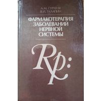 Фармакотерапия заболеваний нервной системы. А.М.Гурленя. 1985г.