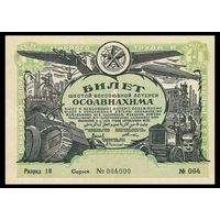 [КОПИЯ] Лотерея 6-я ОСОАВИАХИМА 1 руб. 1931 г.