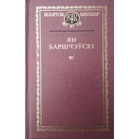 Ян Баршчэўскі серыя "Беларускі Кнігазбор"