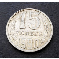 15 копеек 1990 СССР #10