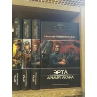 Побережник Н. "Эрта: Время сирот. Падение терратора. Армия Акана" Серия "Современный фантастический боевик" Цена указана за комплект.