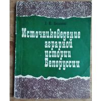 З. Ю. Копысский. Источниковедение аграрной истории Белоруссии.