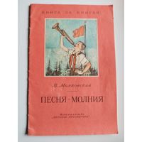 В. Маяковский.  Песня-молния. Серия: Книга за книгой