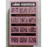 Лайош Мештерхази. Избранные произведения. В нескольких шагах граница... Рассказы