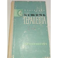 Спутник терапевта 2 том Аденский