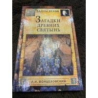 Загадки древних святынь. А.И. Войцеховский. Серия: Тайны веков.