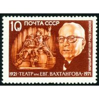 Театр им. Е. Вахтангова СССР 1971 год 1 марка