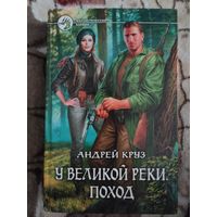 У Великой реки. Поход