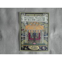 Пляши Матвей, не жалей лаптей. Рисунки Георг Нарбутъ. Факсимильное издание: Изд. И. Кнебель. 1910г. Книга. 1989г.