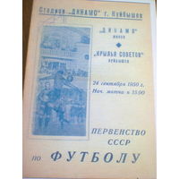 24.09.1950--Крылья Советов Куйбышев--Динамо Минск