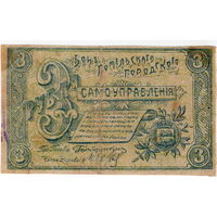 Гомельское гор. самоуправление, 3 рубля, 1918 г.