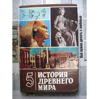 24-03 История древнего мира Учебник 5 класс Минск Народная асвета 1996