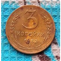 СССР 3 копейки 1952 года. (2) Инвестируй в историю!