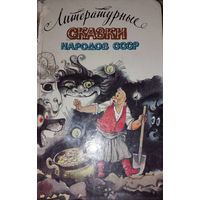 Литературные сказки народов СССР. В.И.Колугин, Москва, Правда, 1989, 752 с, ил.