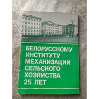 Белорусскому институту механизации сельского хозяйства 25 лет\053