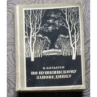 В.Бозырев По Пушкинскому заповеднику.