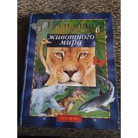 Большая энциклопедия животного мира. 2002г. 303 стр. ООО Росмэн.