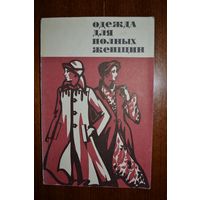 Одежда для полных женщин. Конструирование