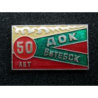 Витебск ДОК 50 лет (1927-1977) - (состояние)