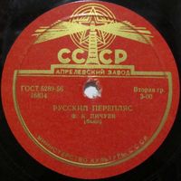 Ф. К. Пичуев (баян) - Русский перепляс / Страдания (10'', 78 rpm)