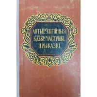 Антырэлігійныя казкі, частушкі, прыказкі 1957