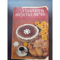 "Учитесь вкусно печь". Первое издание на рус.яз. ГДР.Лейпциг. 1981г