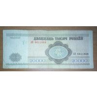20000 рублей 1994 года, серия АВ