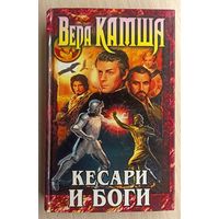 В.Камша Кесари и боги