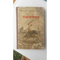 Книга Юнармия.1954г.