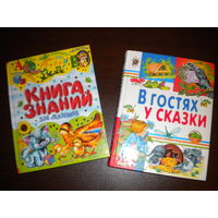 Детские книги "Книга знаний", "В гостях у сказки" (2 книги для малышей)