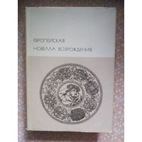 Европейская новелла Возрождения. Библиотека всемирной литературы